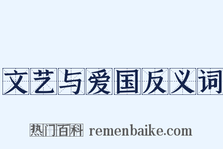 文艺与爱国反义词是什么意思的图片